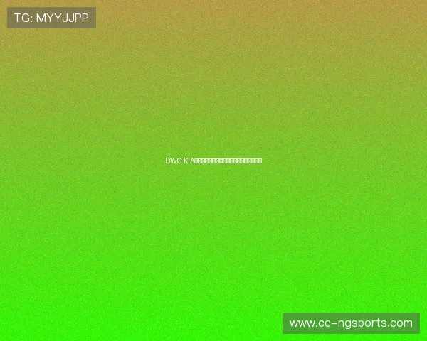 DWG KIA战队重铸荣光再度冲击世界赛巅峰荣耀之路